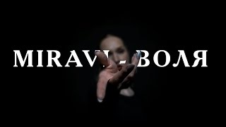 Miravi - Воля Творческий Номер
