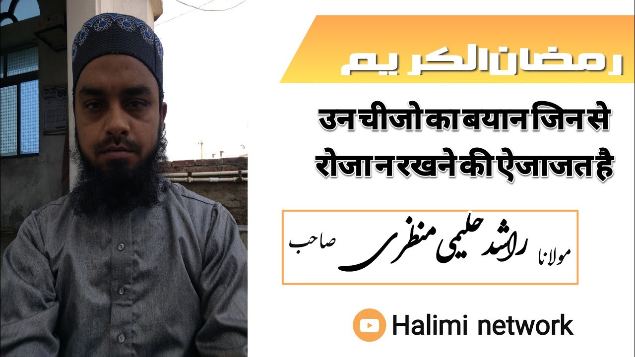 un chezo ka bayan gin se roza nahi rachne ki ejazat hai  by rashid halimi manzari