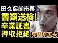 東国原英夫 捜査機関は田久保前市長を起訴できるのか?
