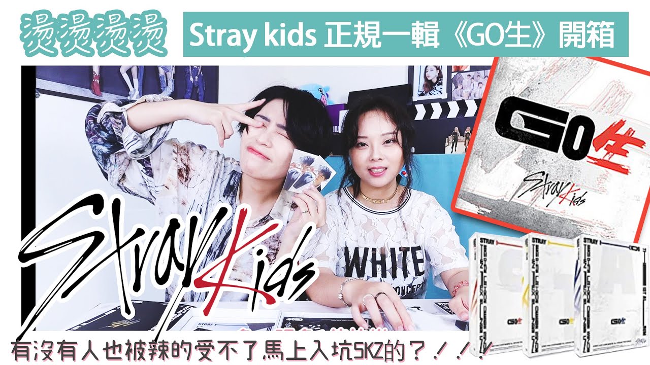 從今天開始STAY!!! #Straykids《GO生》SKZ正規一輯開箱!燙燙燙燙麻辣燙