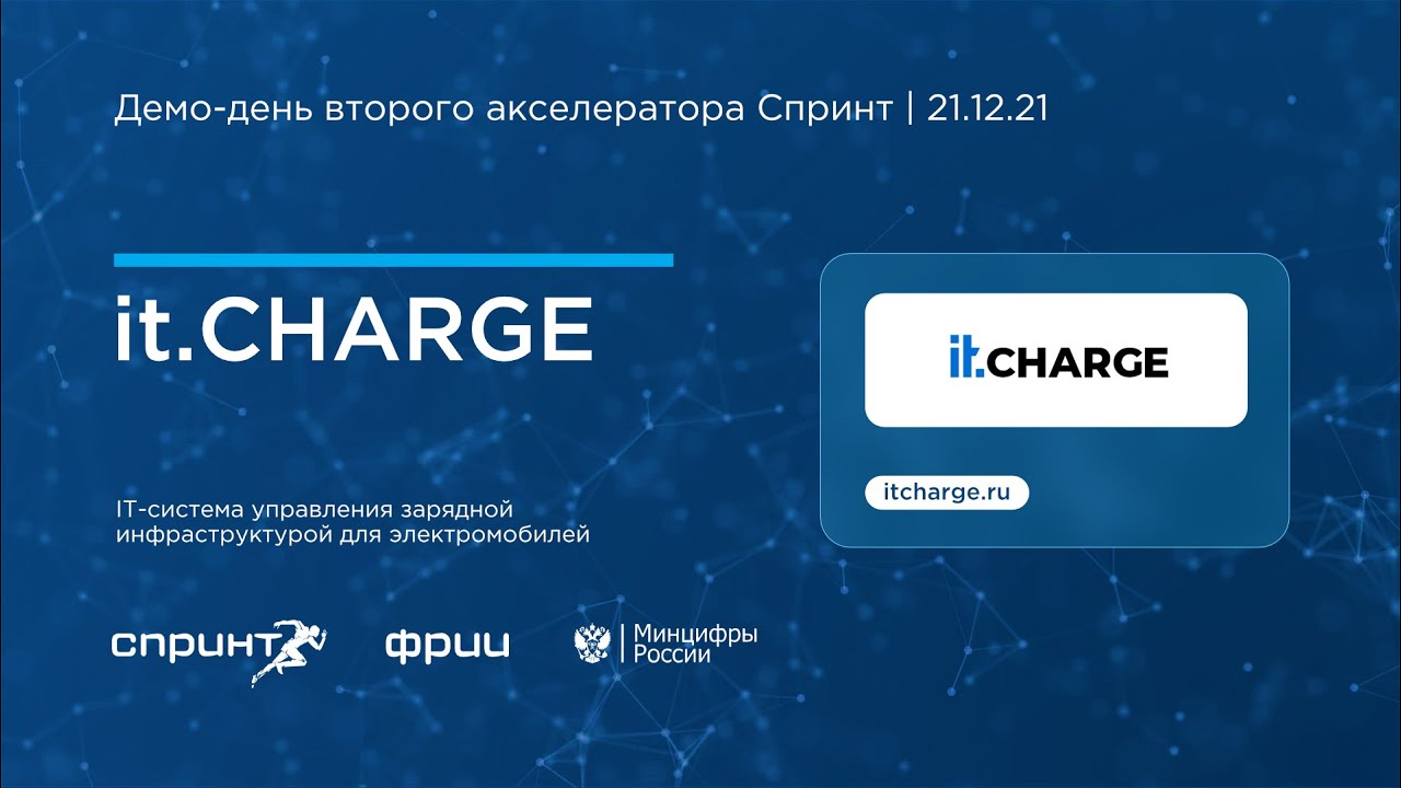 it.charge | 2-й Демо-день акселератора Спринт 21.12.2021