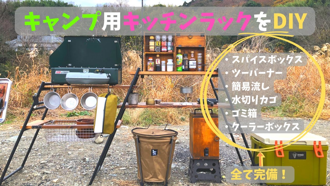 自作したキャンプ用キッチンラックの紹介 - YouTube