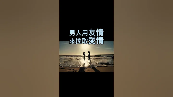 愛情 #笑話#冷笑話#女人#愛情#友情#男人#換取#shorts#開心笑話#幽默笑話 #哈哈哈 - 天天要聞