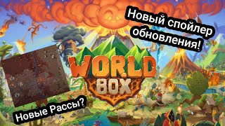 Краткий обзор на новый спойлер к обновлению WorldBox