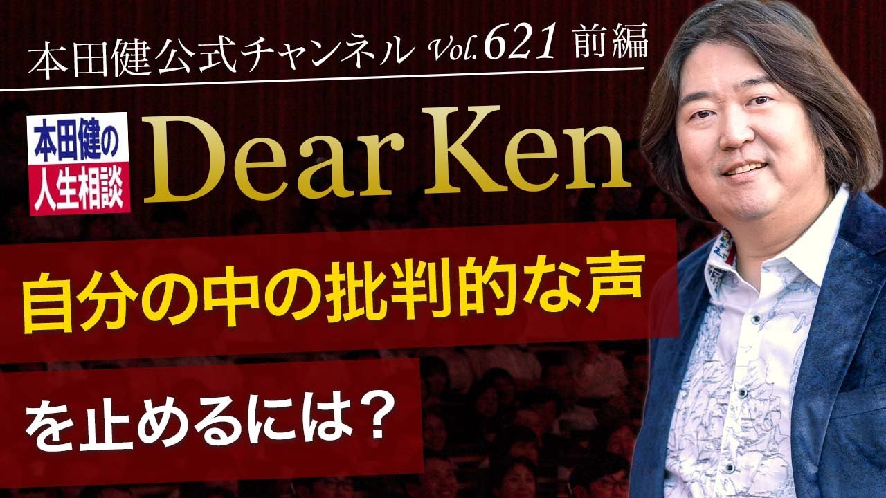 第622回 前編 セルフイメージをあげる方法は 本田健の人生相談 Dear Ken Ken Honda Youtube