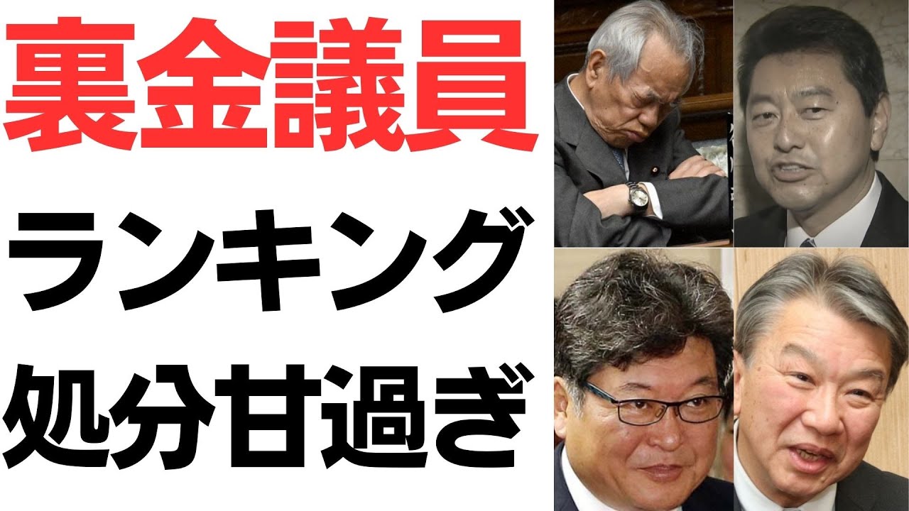 自民党政治資金問題に関する議員処分を扱う動画のサムネイル