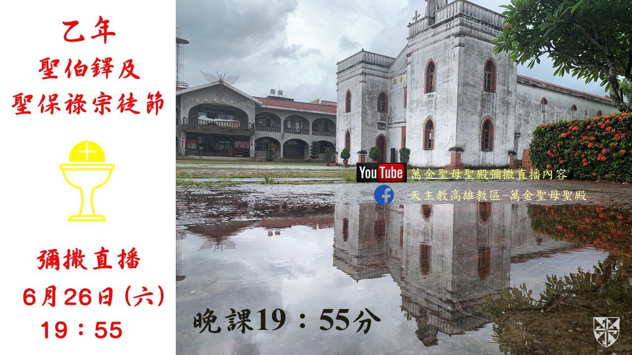 20210626 聖伯鐸及聖保祿宗徒節日 主日彌撒 台語彌撒 萬金聖母聖殿 Youtube