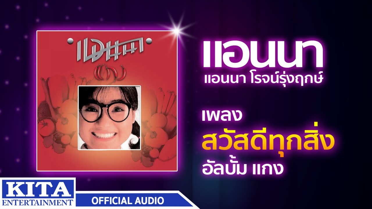ปกเพลง สวัสดีทุกสิ่ง (Audio) — ANNA ROJRUNGREUG