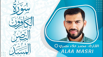 سورة الكافرون و النصر و المسد #القرآن_الكريم
