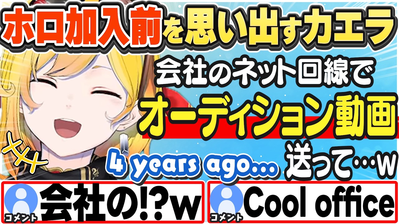 [JP/ENG SUB] 前職のネット回線でオーディション動画を送っていたカエラw / What I Did 4 Years Ago...【カエラ・コヴァルスキア/ホロライブ/切り抜き】