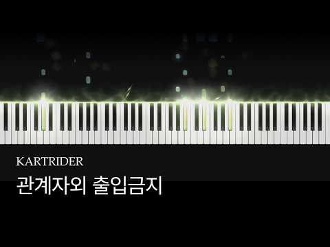 관계자외 출입금지 - KartRider