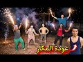 فرحة العمرر في الفيديو دا ولاكن الفرحه مكملتش مكار  mp3