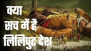 कय सच म ह ललपट दश True Reality Of Lilliput Country Factual Vedio L