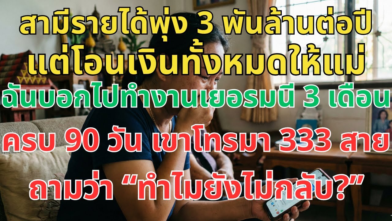 รายได้สามีพุ่ง 3 พันล้าน แต่โอนให้แม่หมด ฉันไปเยอรมนี 3 เดือน—ครบ 90 ...