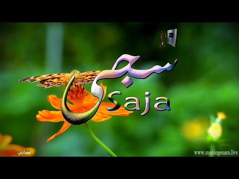 ما معنى اسم سجى وبعض من صفات حاملة هذا الاسم على قناة معاني الاسماء 