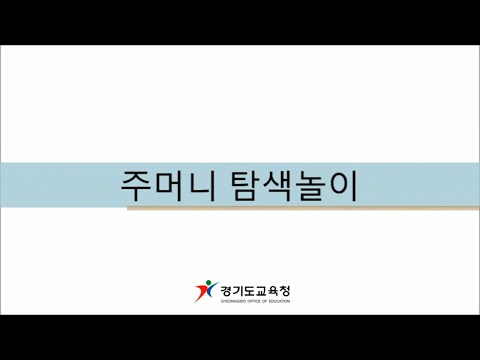 [놀이온] 24. 주머니놀이 - 1) 주머니 탐색놀이