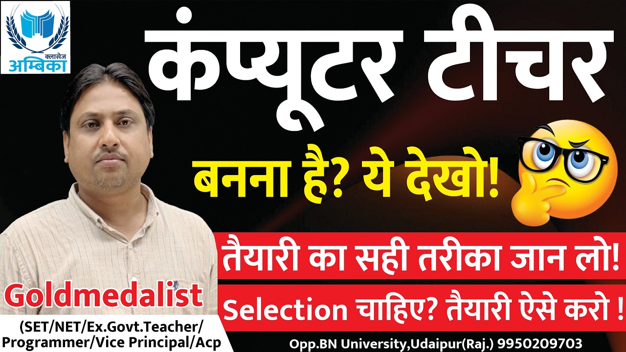 कंप्यूटर टीचर कैसे बने ? जानिए अरविंद से | Computer Teacher Preparation | Ambika Classes Udaipur