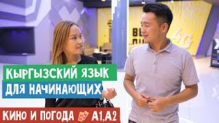 Кыргызский для начинающих⎟В кино Кыргызский для начинающих⎟В кино