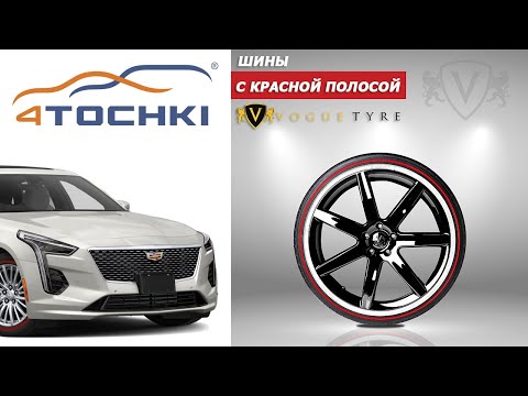 Шины Vogue Tyres с красной полосой Шины Vogue Tyres с красной полосой