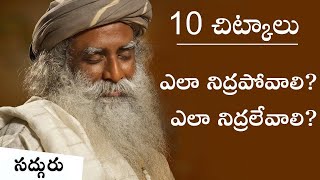 ఎలా నిద్రపోవాలి? ఎలా నిద్రలేవాలి? 10 Tips to Sleep - Yela Nidrapovali Yela Nidralevali? #sleep