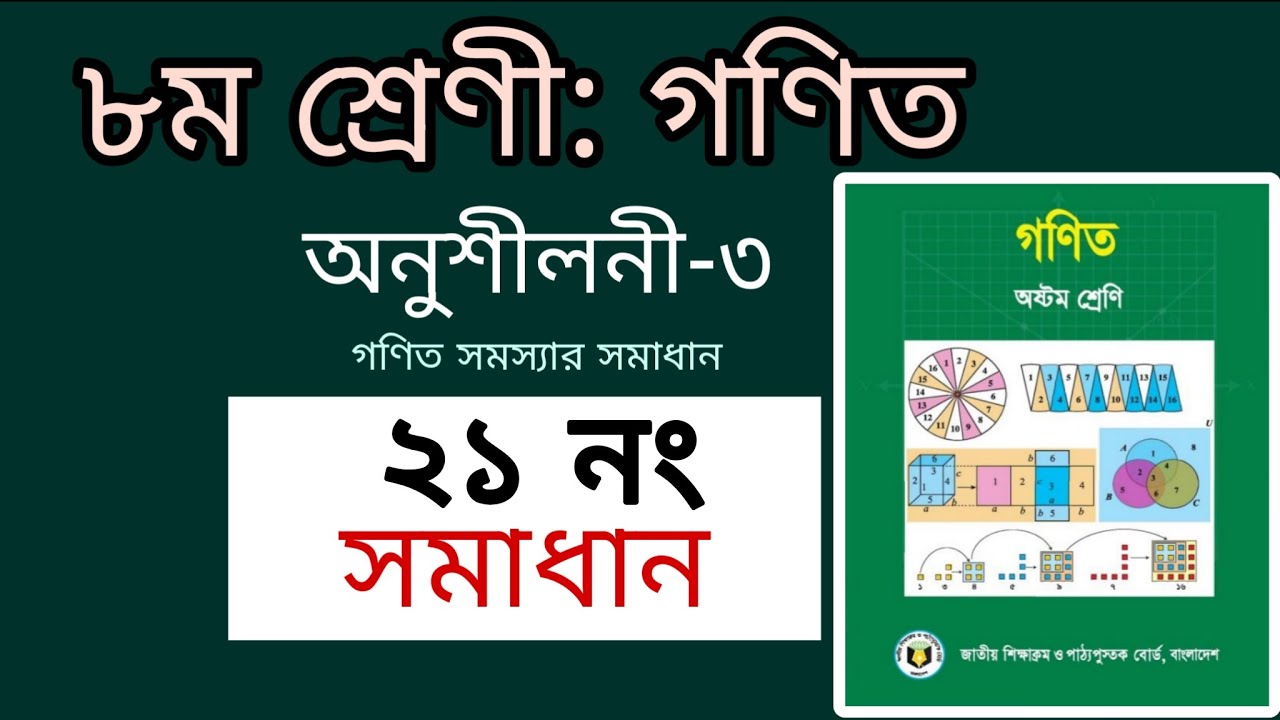 ৮ম শ্রেনি গণিত অনুশীলনী ৩ ।। ২১ নং।। Class 8 Math Chapter 3।। 21no # ...