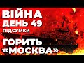 ⚡️ ПІДСУМКИ 49-го дня війни: ЗСУ підбили крейсер рашистів «МОСКВА»!? | @Телеканал Прямий