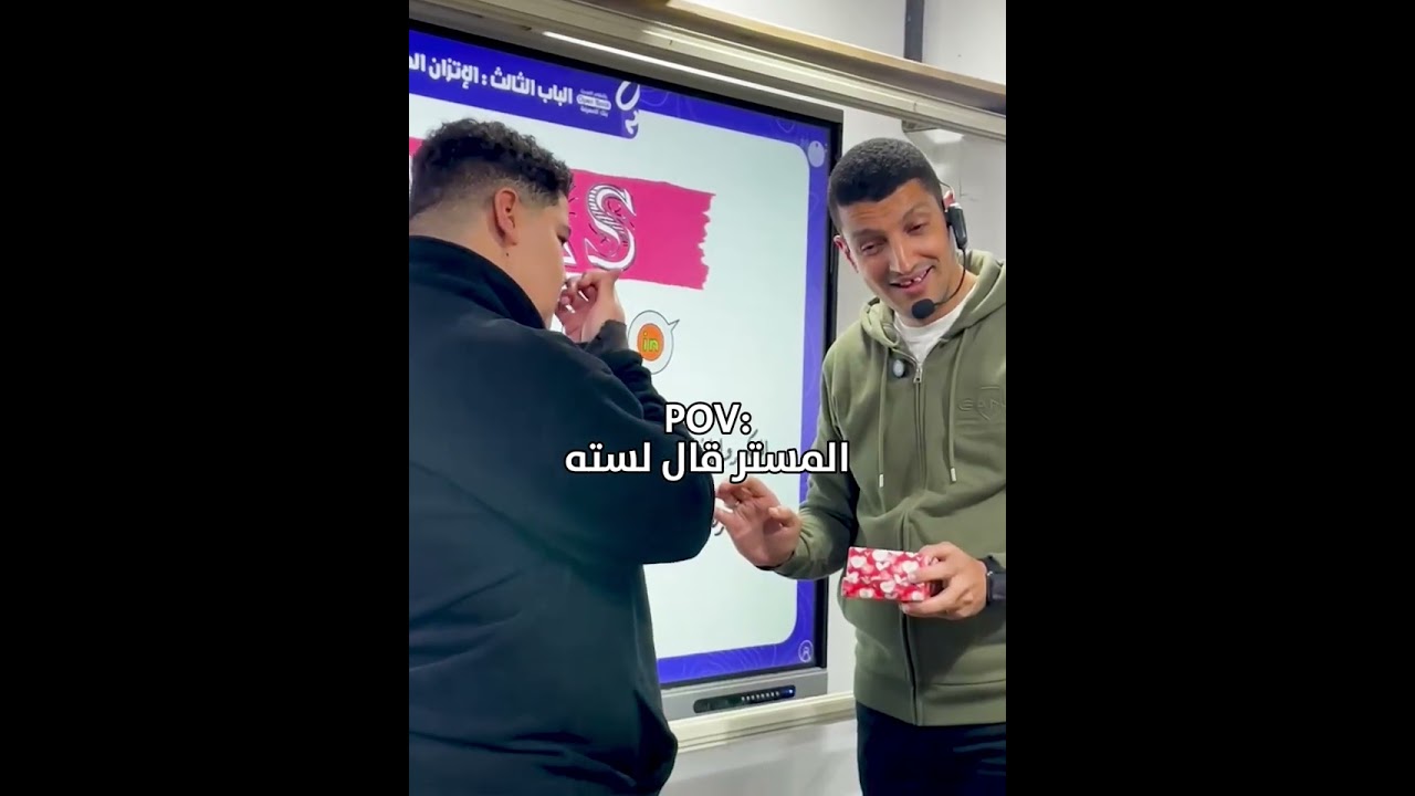 المستر قال لسته 😂😂😂🔥