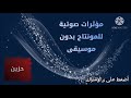 مؤثرات صوتية للمونتاج بدون موسيقى حزين ٣
