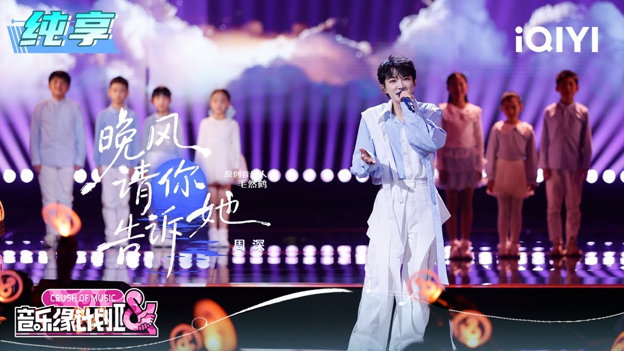 纯享：周深《晚风请你告诉她》声音温柔又治愈 | EP03 音乐缘计划2 Crush of Music | iQIYI潮综艺