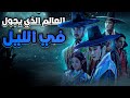حكاية العالم الذي يجول في الليل وحرب مصاص الدماء الجزء الأول 1     
