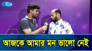 সোশ্যাল মিডিয়ায় আলোচিত ‘আজকে আমার মন ভালো নেই’র পেছনের গল্প | Prank Call | Rtv Exclusive News