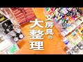 【数千個】文房具の大整理 | 机の上から棚の中まで大公開 | 便利な文房具収納 |無印良品 | desk makeover + stationery organization