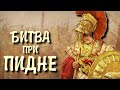 Третья Македонская война - Битва при Пидне