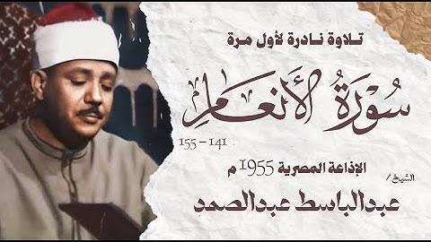 تلاوة نادرة لأول مرة | الشيخ عبدالباسط عبدالصمد | سورة الانعام 141 - 155 | الإذاعة المصرية 1955 م