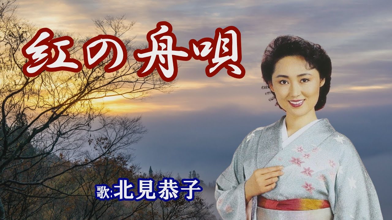 「紅の舟唄」北見恭子