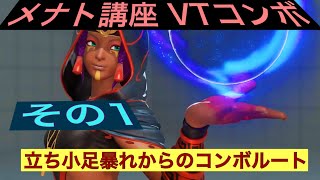 メナト講座 VTコンボ その1 Menat Tutorial : V-trigger 1 Part1