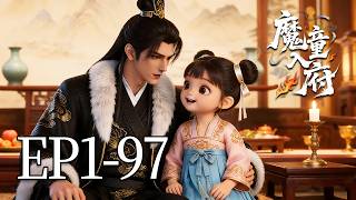 🔥一口气看完！EP1-97：5岁萌娃穿越后直奔渣爹的王府，催他赶紧死！老爹气得当场吐血，全府乱成一团！| MULTI SUB 魔童入府 screenshot 5