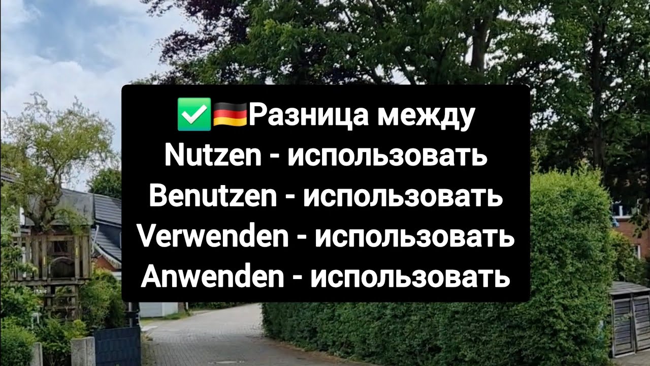Разница между nutzen, benutzen, verwenden, anwenden 