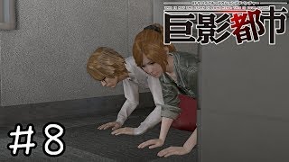 【巨影都市 実況】留守電のピー音ってけっこうすぐ鳴るよね　＃８