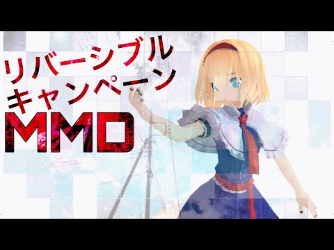 【東方MMD】アリス・マーガトロイドでリバーシブル・キャンペーン