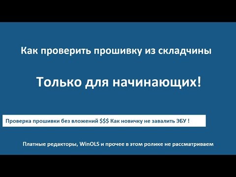 Как проверить прошивку из складчины