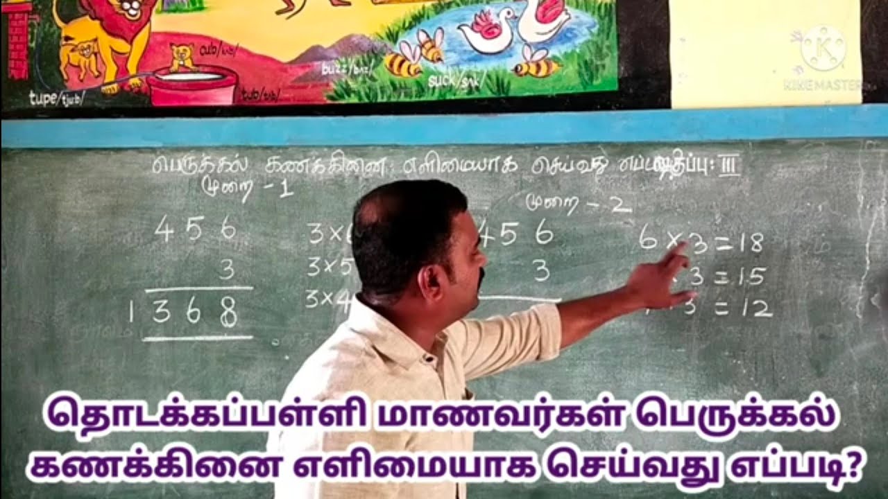 பெருக்கல் கணக்கு எளிமையாக செய்வது @prabanjapallikoodam8933