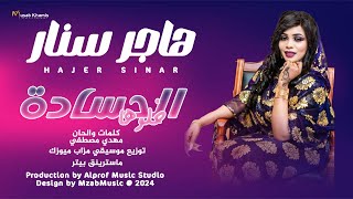 هاجر سنار - الحسادة خلوها || New 2024 || اغاني سودانية 2024