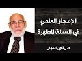 الاعجاز العلمي في السنة المطهرة د زغلول النجار