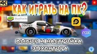 КАК ИГРАТЬ НА ПК | ВЫБОР И НАСТРОЙКА ЭМУЛЯТОРА | Drag Racing: Уличные Гонки screenshot 1