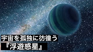 【ぼっち系天体】宇宙を孤独に彷徨う『浮遊惑星』