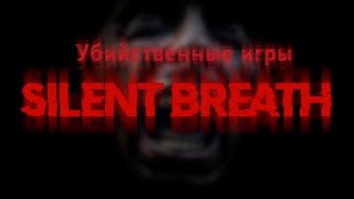 Убийственные игры (Silent Breath)