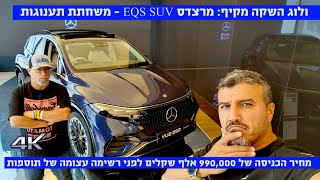 ולוג השקה מקיף: מרצדס EQS SUV - החל ממיליון שקלים