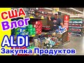 США Влог Закупаемся Продуктами в бюджетном супермаркете ALDI Экономим Большая семья в США /USA Vlog/