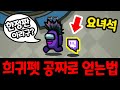 어몽어스 한정판 펫을 공짜로 얻을수있다고???  - [ 어몽어스 Among Us ]